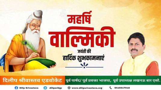 दिलीप श्रीवास्तव-महर्षि वाल्मीकि जी की जयंती  पर शत शत नमन