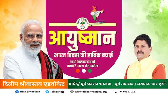 दिलीप श्रीवास्तव-आयुषमान भारत दिवस के अवसर पर     जन-जागरूकता एवं प्रचार-प्रसार की विभिन्न गतिविधियों का आयोजन