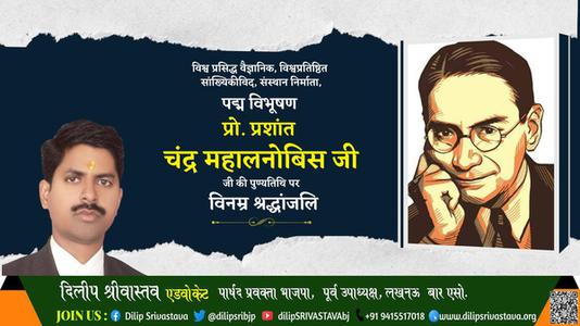दिलीप श्रीवास्तव-प्रशान्त चन्द्र महालनोबिस प्रशान्त चन्द्र महालनोबिस पुण्यतिथि की पुण्‍यतिथि पर शत शत नमन