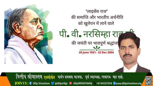 दिलीप श्रीवास्तव-पी वी नरसिम्हा राव जी पी वी नरसिम्हा राव की जयंती पर उन्हें कोटि कोटि नमन