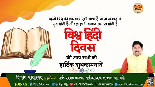 दिलीप श्रीवास्तव-सभी देशवासियो को	  विश्व हिंदी दिवस की शुभकामनाएं