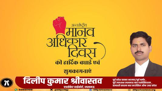 दिलीप श्रीवास्तव-मानव अधिकार दिवस की   हार्दिक शुभकामनाएं