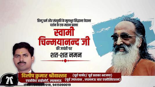 दिलीप श्रीवास्तव-स्वामी चिन्मयानंद जी की जयंती   पर शत-शत नमन