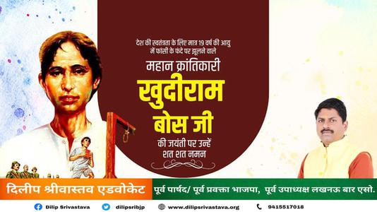 दिलीप श्रीवास्तव-खुदीराम बोस जी की पुण्यतिथि   पर उन्हें  विनम्र श्रद्धांजलि