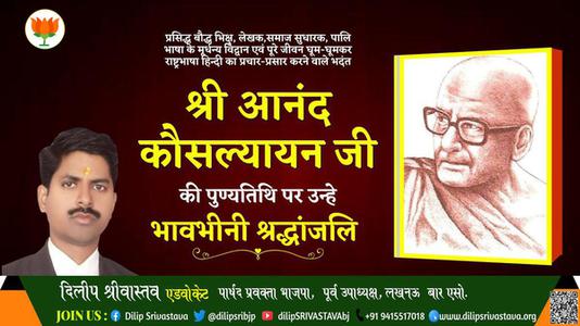 दिलीप श्रीवास्तव-श्री आनंद कौसल्यायन जी  श्री आनंद कौसल्यायन जी पुण्यतिथि  की पुण्यतिथि पर उन्हें विनम्र श्रद्धांजलि