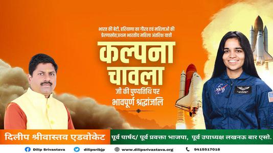 दिलीप श्रीवास्तव-महिला शक्ति की पर्याय, देश की बेटी कल्पना चावला को उनकी पुण्यतिथि   पर सादर नमन व विनम्र श्रद्धांजलि