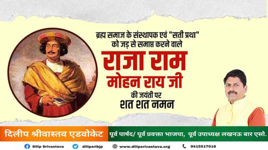 दिलीप श्रीवास्तव-राजा राम मोहन राय जी की   जयंती पर शत-शत नमन