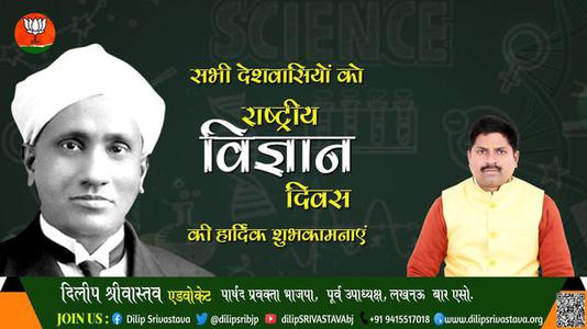दिलीप श्रीवास्तव-विज्ञान-ऋषि, नोबेल पुरुस्कार विजेता, भारत रत्न डॉ सी वी रमन जी  को राष्ट्रीय विज्ञान दिवस पर शत शत नमन
