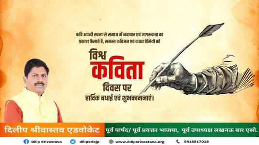 दिलीप श्रीवास्तव-विश्व कविता दिवस की    हार्दिक शुभकामनाएं