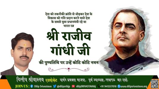 दिलीप श्रीवास्तव-राजीव गाँधी जी राजीव गाँधी पुण्यतिथि  की पुण्यतिथि पर उन्हें विनम्र श्रद्धांजलि