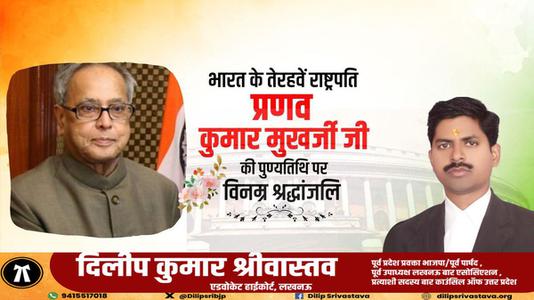 दिलीप श्रीवास्तव-प्रणव मुख़र्जी जी की पुण्यतिथि   पर विनम्र श्रधांजलि