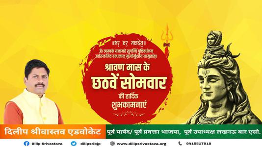दिलीप श्रीवास्तव-छठे सावन सोमवार की आप सभी लोगो को हार्दिक सोमवार