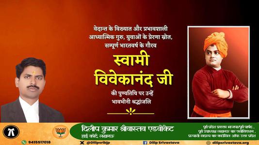 दिलीप श्रीवास्तव-स्वामी विवेकानंद जी   की पुण्‍यतिथि पर विनम्र श्रधांजलि