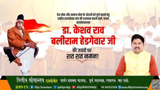 दिलीप श्रीवास्तव-केशव बलिराम हेडगेवार जी की जयंती   पर शत शत नमन