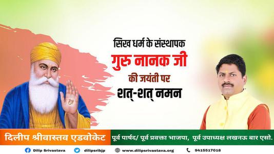 दिलीप श्रीवास्तव-सिख धर्म के संस्थापक गुरु नानक जी   की जयंती पर शत-शत नमन