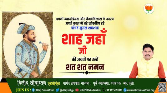 दिलीप श्रीवास्तव-शाह जहाँ जी की जयंती   की हार्दिक शुभकामनाएं