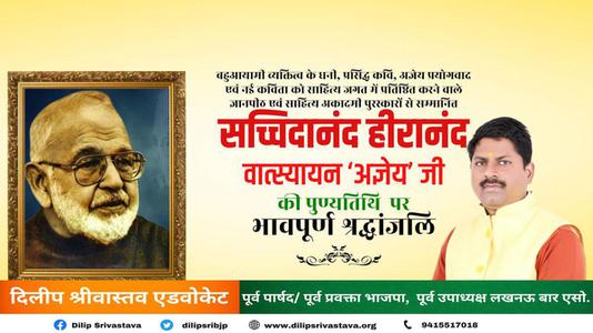 दिलीप श्रीवास्तव-सचिदानंद हीरानंद जी   की पुण्यतिथि पर विनम्र श्रद्धांजलि