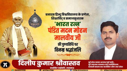 दिलीप श्रीवास्तव-मदन मोहन मालवीय जी की   पुण्यतिथि पर विनम्र श्रधांजलि