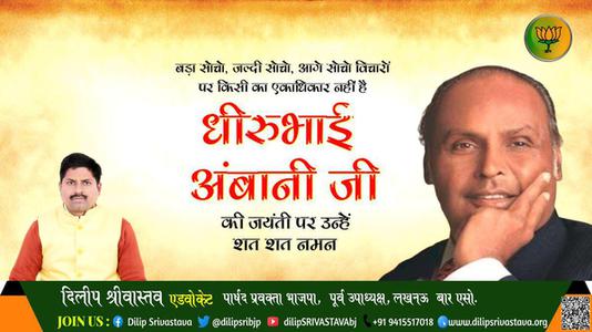 दिलीप श्रीवास्तव-धीरुभाई अंबानी जी की जयंती   पर शत शत नमन