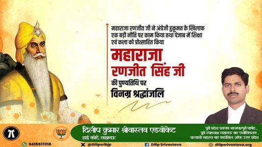दिलीप श्रीवास्तव-महाराजा रणजीत सिंह  की पुण्यतिथि पर विनम्र श्रद्धांजलि