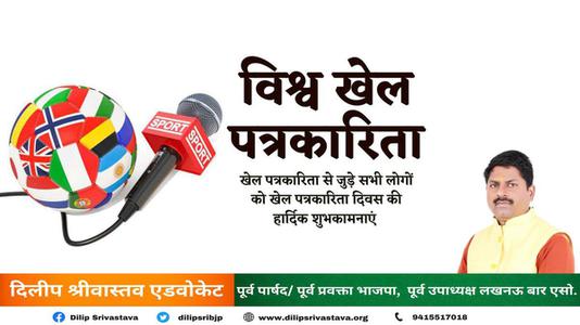 दिलीप श्रीवास्तव-विश्व खेल पत्रकार दिवस   की हार्दिक शुभकामनाएं
