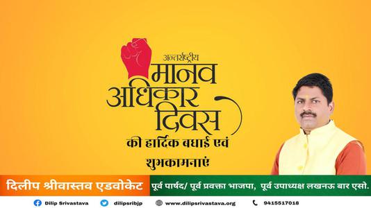 दिलीप श्रीवास्तव-मानव अधिकार दिवस की   हार्दिक शुभकामनाएं