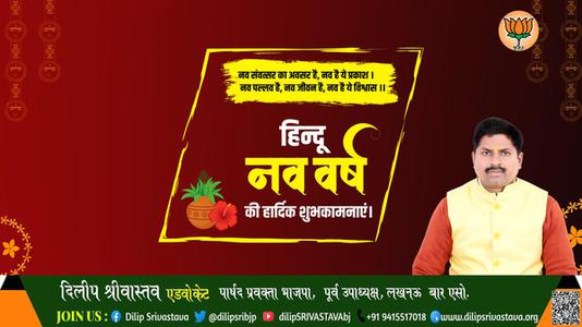 दिलीप श्रीवास्तव-हिन्दू नए वर्ष   की हार्दिक शुभकामनाएं