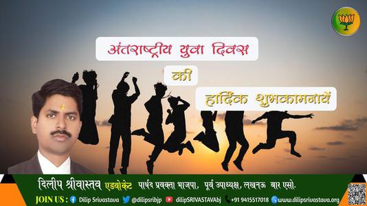दिलीप श्रीवास्तव-अंतरराष्ट्रीय युवा दिवस   की  हार्दिक शुभकामनाएं
