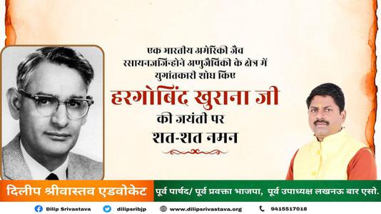 दिलीप श्रीवास्तव-डॉ. हरगोविंद खुराना   की जयंती पर शत शत नमन