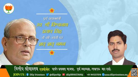 दिलीप श्रीवास्तव-वी पी सिंह जी पूर्व प्रधाममंत्री वीपी सिंह जयंती की जयंती पे उन्हें शत् शत् नमन