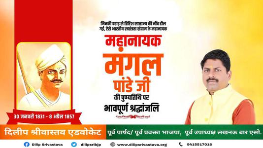दिलीप श्रीवास्तव-क्रांतिकारी मंगल पांडे जी   के बलिदान दिवस पर कोटि कोटि नमन