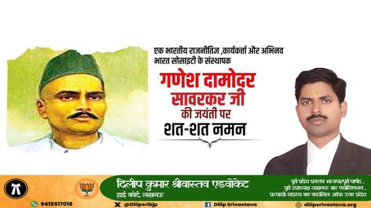 दिलीप श्रीवास्तव-श्री गणेश  दामोंदर दास सावरकर जी   की जयंती पर शत शत  नमन