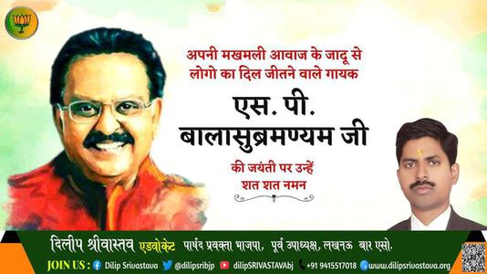 दिलीप श्रीवास्तव-एस पी बालासुब्रमण्यम जी  एस पी बालासुब्रमण्यम जी जयंती  की जयंती पर उन्हें शत शत नमन