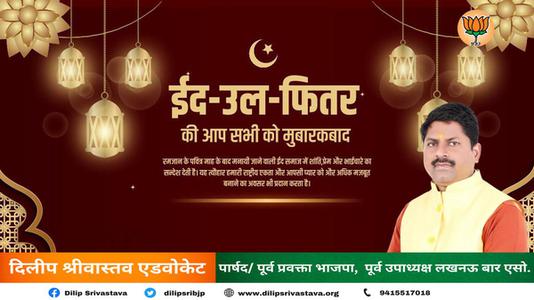 दिलीप श्रीवास्तव-भाईचारे और एकता की मिसाल   ईद-उल-फितर की सभी देशवासियों को दिली मुबारकबाद