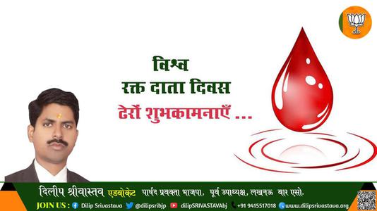 दिलीप श्रीवास्तव-विश्व रक्त दाता दिवस विश्व रक्त दाता दिवस विश्व रक्त दाता दिवस हार्दिक शुभकामनाएं