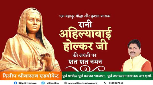 दिलीप श्रीवास्तव-रानी अहिल्याबाई होल्कर जी  की जयंती पर  कोटि कोटि नमन