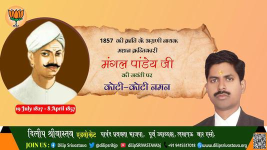 दिलीप श्रीवास्तव-भारतीय स्वतंत्रता क्रांति के अग्रदूत शहीद मंगल पांडे जी की जयंती पर     उन्हें शत शत नमन