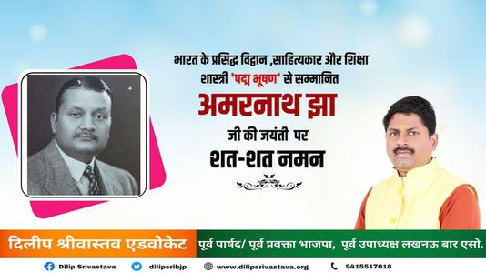दिलीप श्रीवास्तव-साहित्य एवं शिक्षा क्षेत्र में पद्म भूषण से सम्मानित   अमरनाथ झा जी की जयंती पर कोटि-कोटि नमन