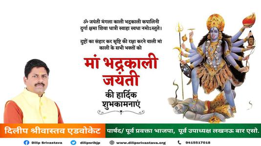 दिलीप श्रीवास्तव-माँ भद्रकाली जयंती  की सभी को हार्दिक शुभकामनायें