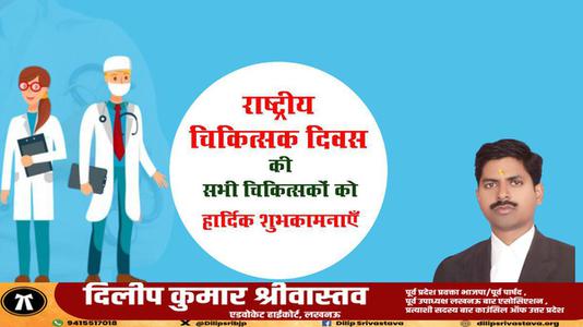 दिलीप श्रीवास्तव- राष्ट्रीय चिकित्सक दिवस की   हार्दिक शुभकामनाएं
