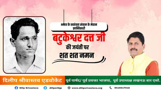 दिलीप श्रीवास्तव-महान क्रांतिकारी एवं स्वतंत्रता सेनानी बटुकेश्वर दत्त जी को उनकी जयंती  पर शत्-शत् नमन