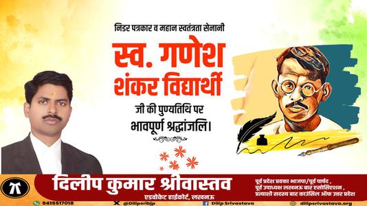 दिलीप श्रीवास्तव-गणेश शंकर विद्यार्थी जी की पुण्यतिथि    पर विनम्र श्रद्धांजलि