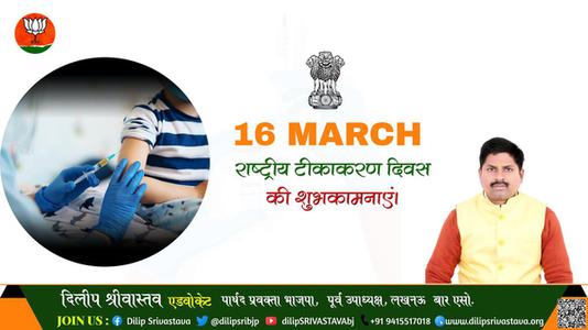 दिलीप श्रीवास्तव-राष्ट्रीय टीकाकरण दिवस   की हार्दिक शुभकामनाएं