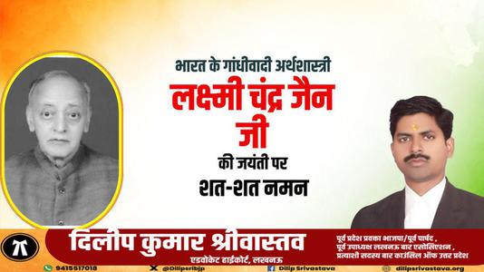 दिलीप श्रीवास्तव-लक्ष्मी चन्द्र जैन  जी की जयंती    पर शत-शत नमन