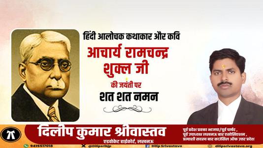 दिलीप श्रीवास्तव-साहित्यकार रामचंद्र शुक्ल जी की   जयंती पर शत-शत नमन