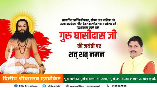 दिलीप श्रीवास्तव-बाबा गुरु घासीदास जी की जयंती   पर शत शत नमन