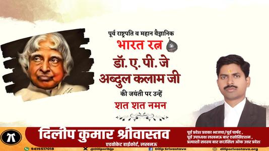 दिलीप श्रीवास्तव-अब्दुल कलाम जी की   जयंती पर शत् शत् नमन