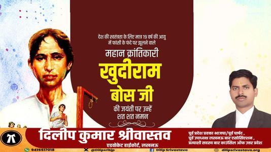 दिलीप श्रीवास्तव-खुदीराम बोस जी की पुण्यतिथि   पर उन्हें  विनम्र श्रद्धांजलि
