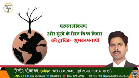 दिलीप श्रीवास्तव-मरुस्थलीकरण दिवस  मरुस्थलीकरण मरुस्थलीकरण हार्दिक शुभकामनाएं