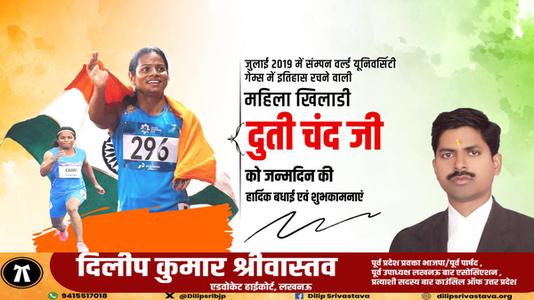 दिलीप श्रीवास्तव-दुति चंद जी   को जन्मदिन की हार्दिक बधाई